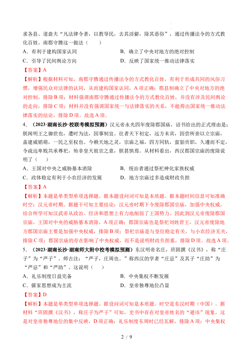 第03讲秦汉统一多民族封建国家的建立与巩固（练习）（解析版）_07高考历史_新高考复习资料_2024年新高考复习资料_一轮复习资料_讲义+练习
