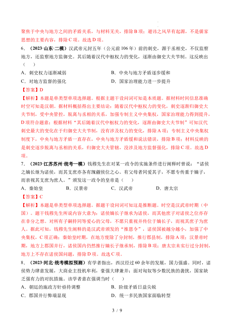 第03讲秦汉统一多民族封建国家的建立与巩固（练习）（解析版）_07高考历史_新高考复习资料_2024年新高考复习资料_一轮复习资料_讲义+练习