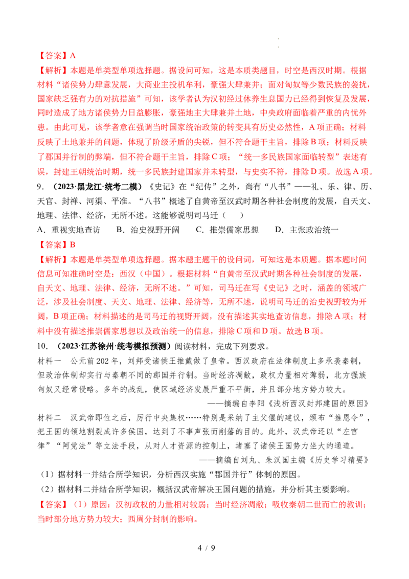 第03讲秦汉统一多民族封建国家的建立与巩固（练习）（解析版）_07高考历史_新高考复习资料_2024年新高考复习资料_一轮复习资料_讲义+练习