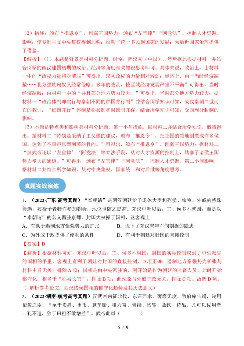 第03讲秦汉统一多民族封建国家的建立与巩固（练习）（解析版）_07高考历史_新高考复习资料_2024年新高考复习资料_一轮复习资料_讲义+练习