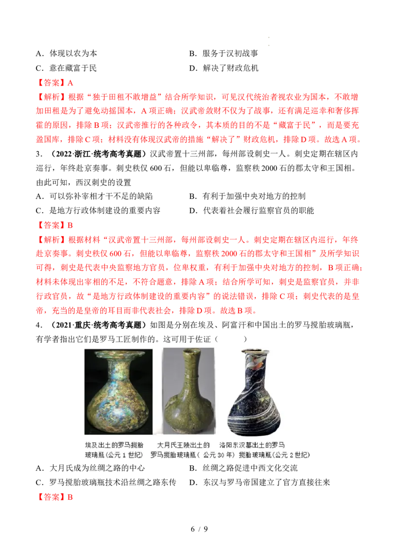 第03讲秦汉统一多民族封建国家的建立与巩固（练习）（解析版）_07高考历史_新高考复习资料_2024年新高考复习资料_一轮复习资料_讲义+练习