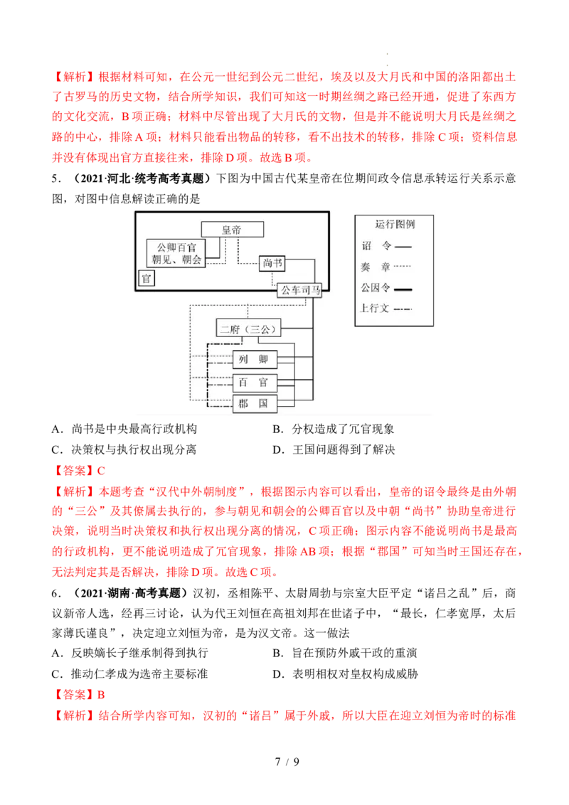 第03讲秦汉统一多民族封建国家的建立与巩固（练习）（解析版）_07高考历史_新高考复习资料_2024年新高考复习资料_一轮复习资料_讲义+练习