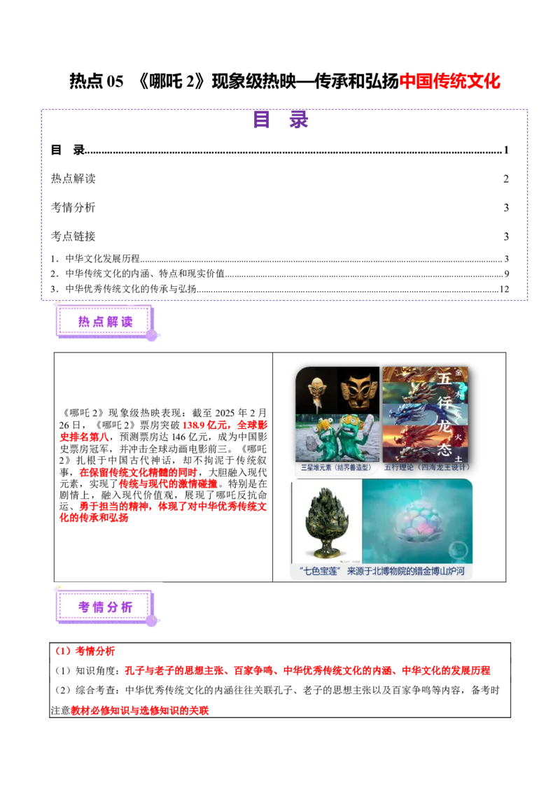 热点05《哪吒2》现象级热映&mdash;传承和弘扬中国传统文化（讲义）（原卷版）_07高考历史_2025年新高考资料_二轮复习_01高考语文等多个文件
