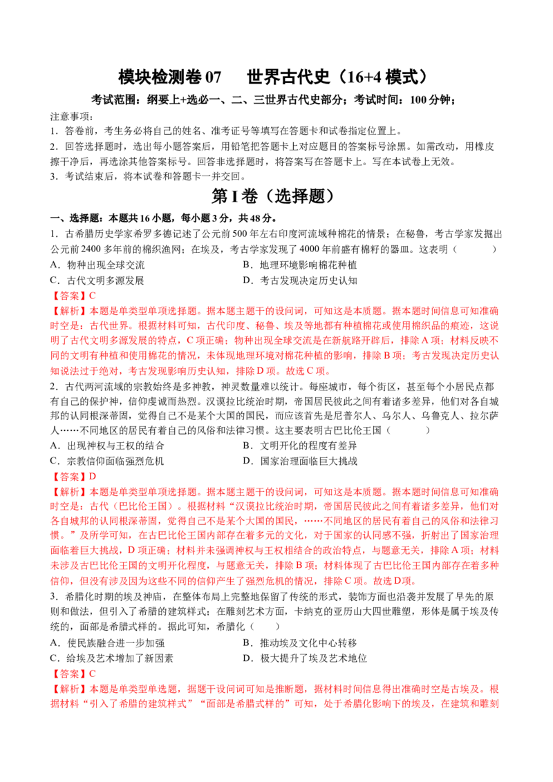 模块检测卷07世界古代史（解析版）_07高考历史_2025年新高考资料_一轮复习_2025年高考历史一轮复习讲练测（新教材新高考）（完结）_模块检测卷_模块检测卷07世界古代史（16+4模式）