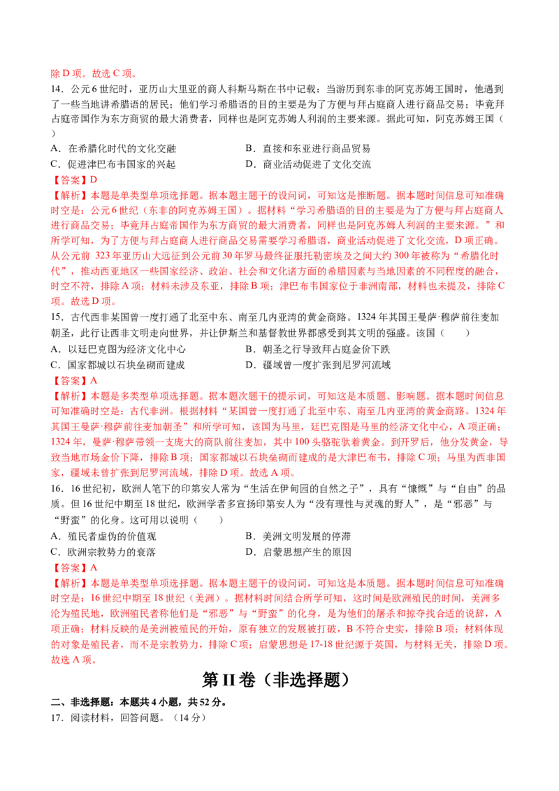 模块检测卷07世界古代史（解析版）_07高考历史_2025年新高考资料_一轮复习_2025年高考历史一轮复习讲练测（新教材新高考）（完结）_模块检测卷_模块检测卷07世界古代史（16+4模式）