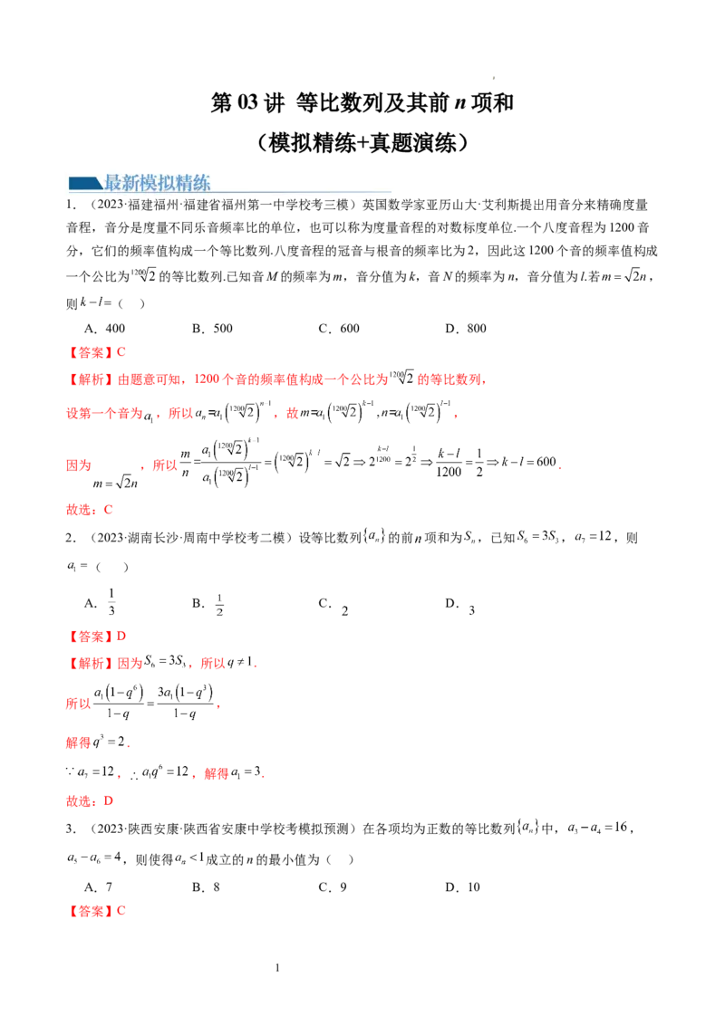 第03讲等比数列及其前n项和（练习）（解析版）_02高考数学_新高考复习资料_2024年新高考资料_一轮复习资料_完2024年高考数学一轮复习讲练测(课件+讲义+练习)（新高考）_第六章数列