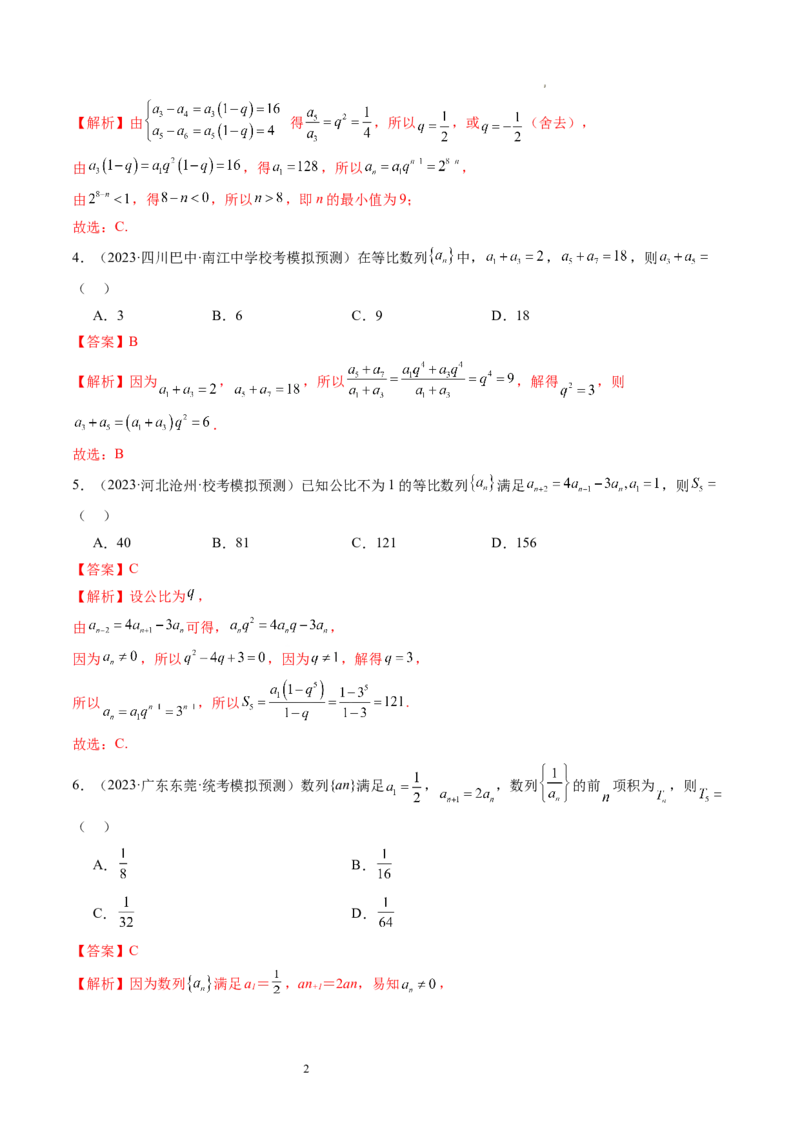 第03讲等比数列及其前n项和（练习）（解析版）_02高考数学_新高考复习资料_2024年新高考资料_一轮复习资料_完2024年高考数学一轮复习讲练测(课件+讲义+练习)（新高考）_第六章数列
