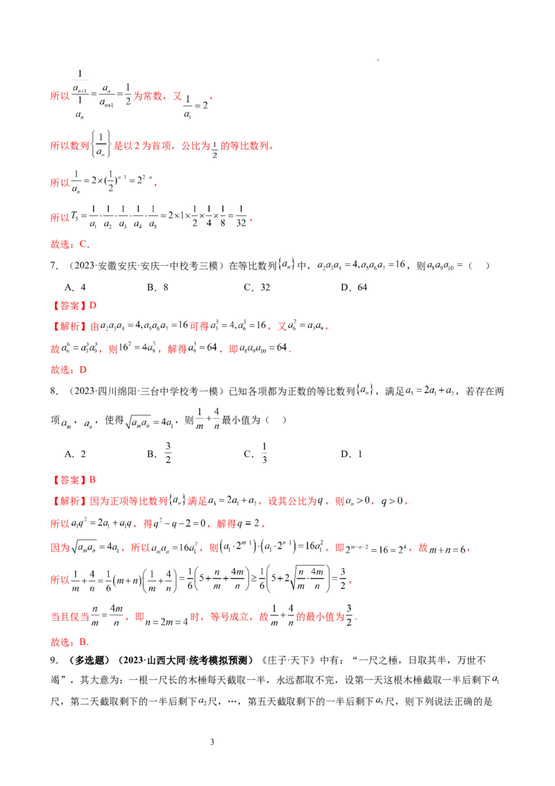 第03讲等比数列及其前n项和（练习）（解析版）_02高考数学_新高考复习资料_2024年新高考资料_一轮复习资料_完2024年高考数学一轮复习讲练测(课件+讲义+练习)（新高考）_第六章数列