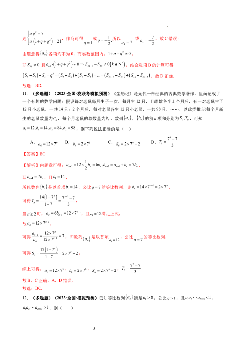 第03讲等比数列及其前n项和（练习）（解析版）_02高考数学_新高考复习资料_2024年新高考资料_一轮复习资料_完2024年高考数学一轮复习讲练测(课件+讲义+练习)（新高考）_第六章数列