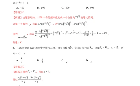第03讲等比数列及其前n项和（练习）（解析版）_02高考数学_新高考复习资料_2024年新高考资料_一轮复习资料_完2024年高考数学一轮复习讲练测(课件+讲义+练习)（新高考）_第六章数列