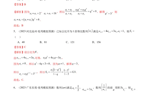 第03讲等比数列及其前n项和（练习）（解析版）_02高考数学_新高考复习资料_2024年新高考资料_一轮复习资料_完2024年高考数学一轮复习讲练测(课件+讲义+练习)（新高考）_第六章数列