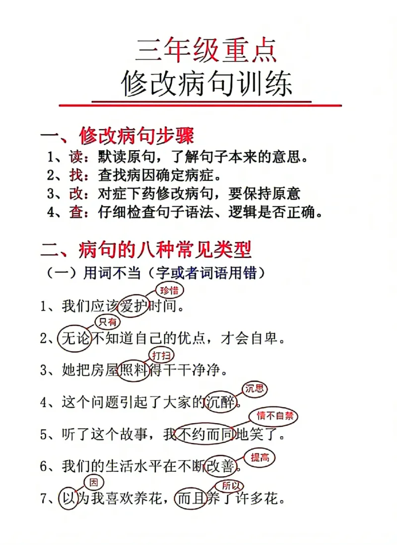 三年级重点修改病句(1)_小学1-6年级常用的上册资源汇总_三年级上册资料(1)