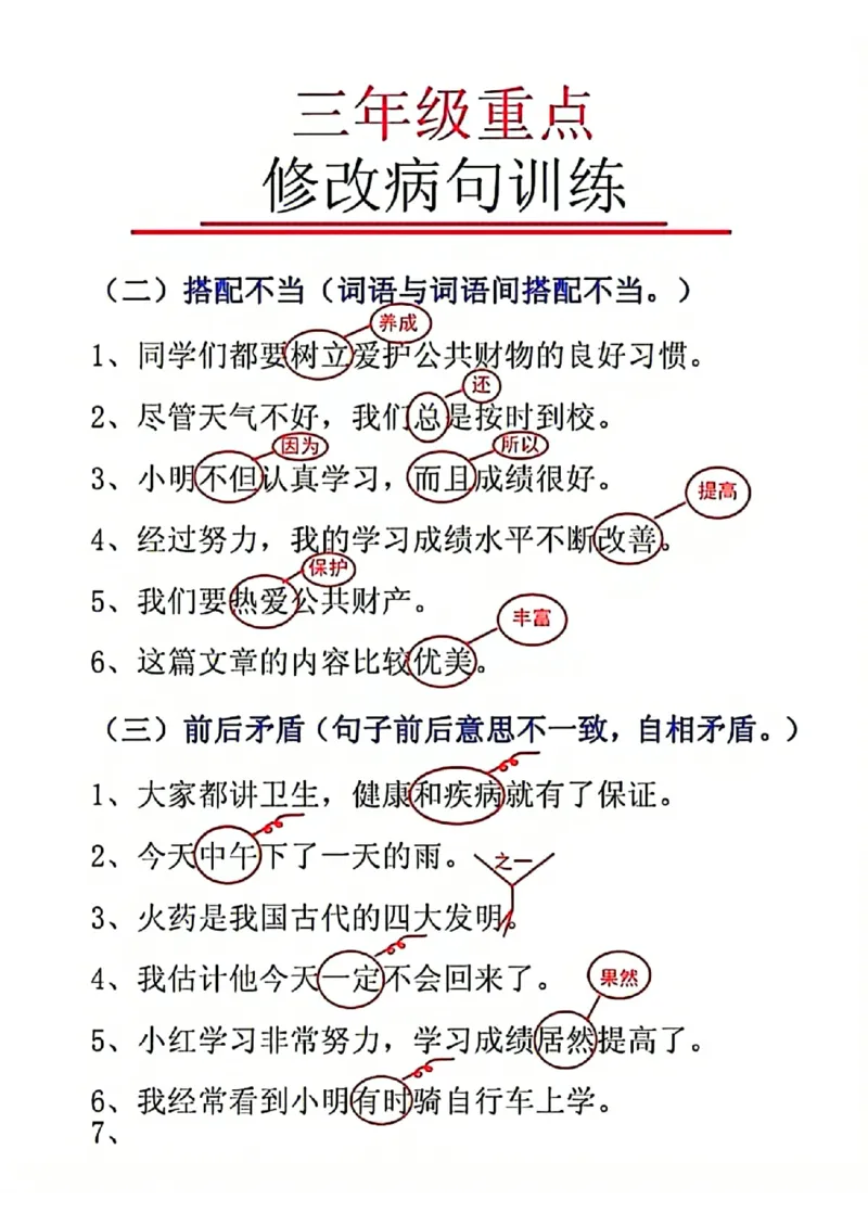 三年级重点修改病句(1)_小学1-6年级常用的上册资源汇总_三年级上册资料(1)