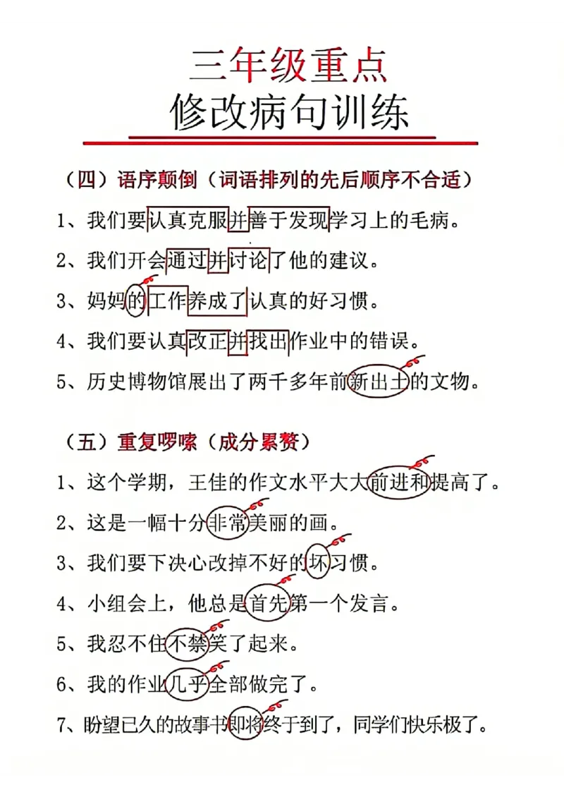 三年级重点修改病句(1)_小学1-6年级常用的上册资源汇总_三年级上册资料(1)
