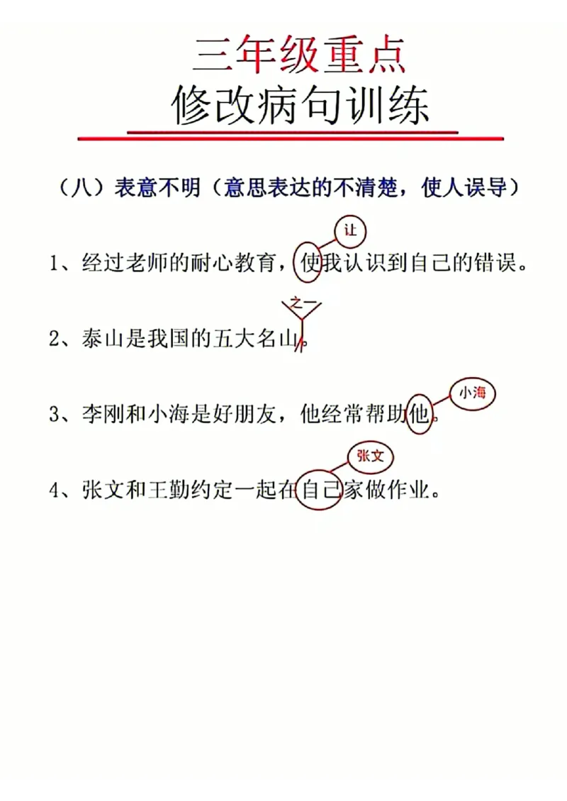 三年级重点修改病句(1)_小学1-6年级常用的上册资源汇总_三年级上册资料(1)