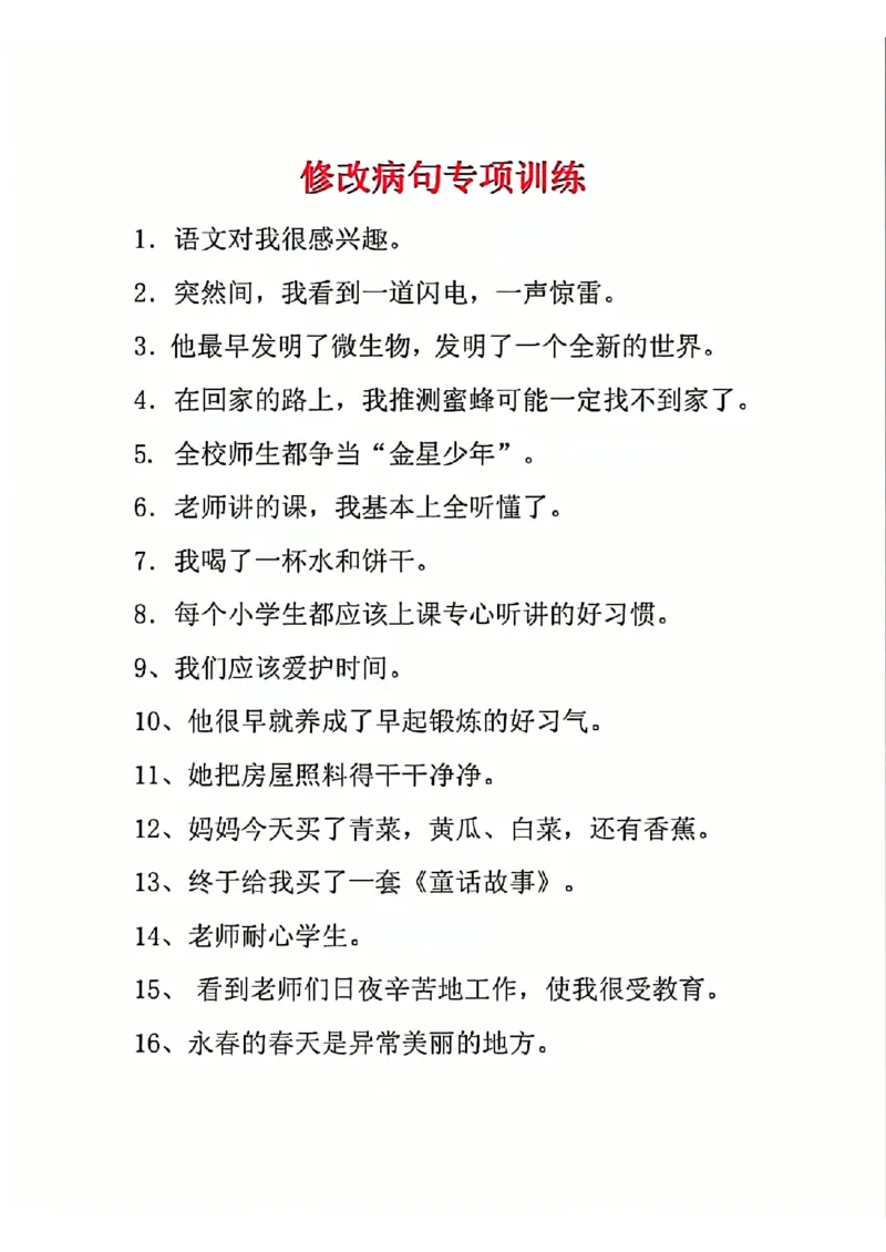 三年级重点修改病句(1)_小学1-6年级常用的上册资源汇总_三年级上册资料(1)