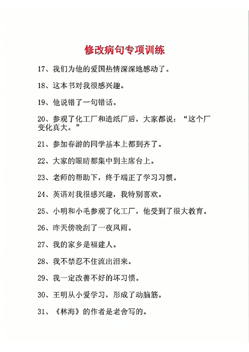 三年级重点修改病句(1)_小学1-6年级常用的上册资源汇总_三年级上册资料(1)