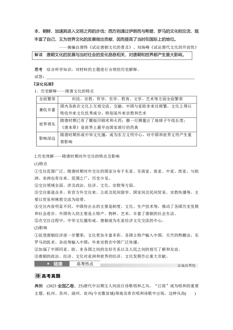 板块一　第三单元　第7讲　三国至隋唐的文化_07高考历史_2025年新高考资料_一轮复习_2025高考大一轮复习讲义+课件精准备考2025年新高三历史一轮复习备课课件（完结）_904