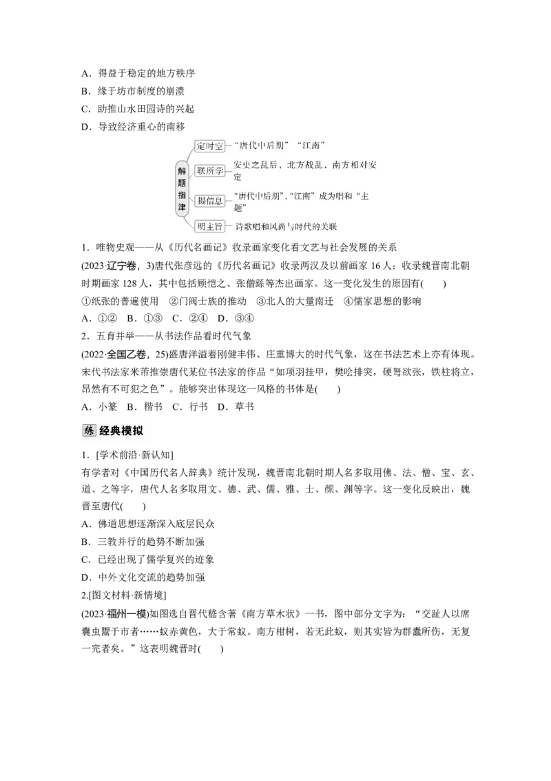 板块一　第三单元　第7讲　三国至隋唐的文化_07高考历史_2025年新高考资料_一轮复习_2025高考大一轮复习讲义+课件精准备考2025年新高三历史一轮复习备课课件（完结）_904