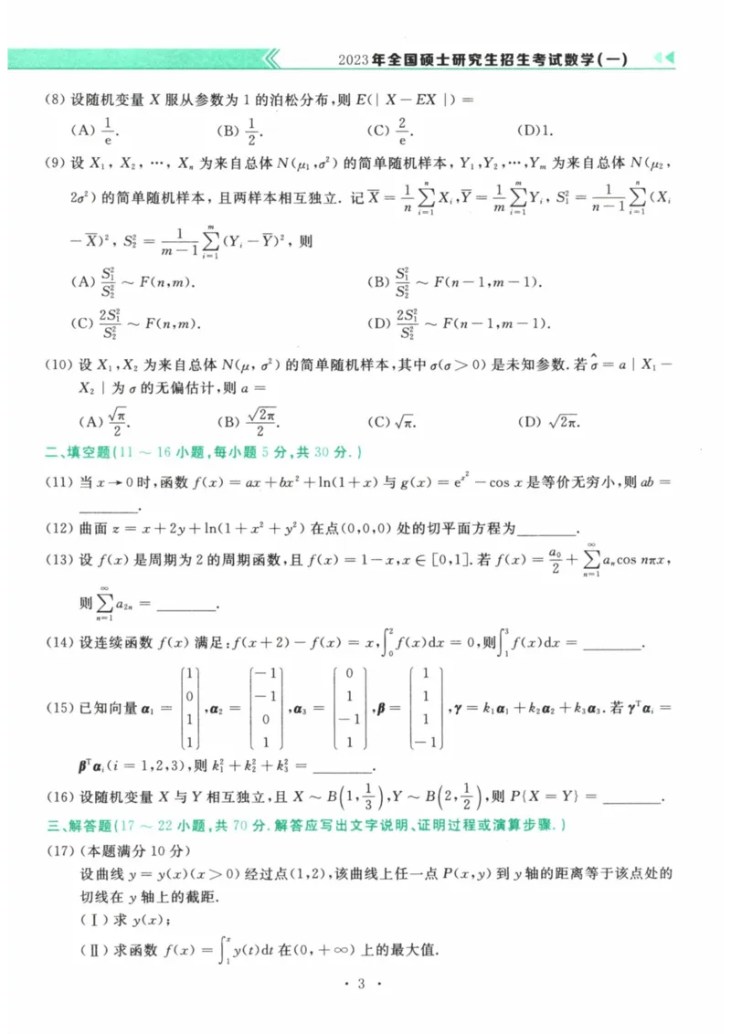 2023年考研数学（一）真题_27考研真题_考研数学一、二、三历年真题+考研数学资料（1994-2026）_考研数学真题（1987-2026）_考研数学真题（1987-2026）_数学一_1987-2024考研数学一真题和答案