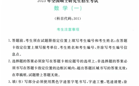 2023年考研数学（一）真题_27考研真题_考研数学一、二、三历年真题+考研数学资料（1994-2026）_考研数学真题（1987-2026）_考研数学真题（1987-2026）_数学一_1987-2024考研数学一真题和答案