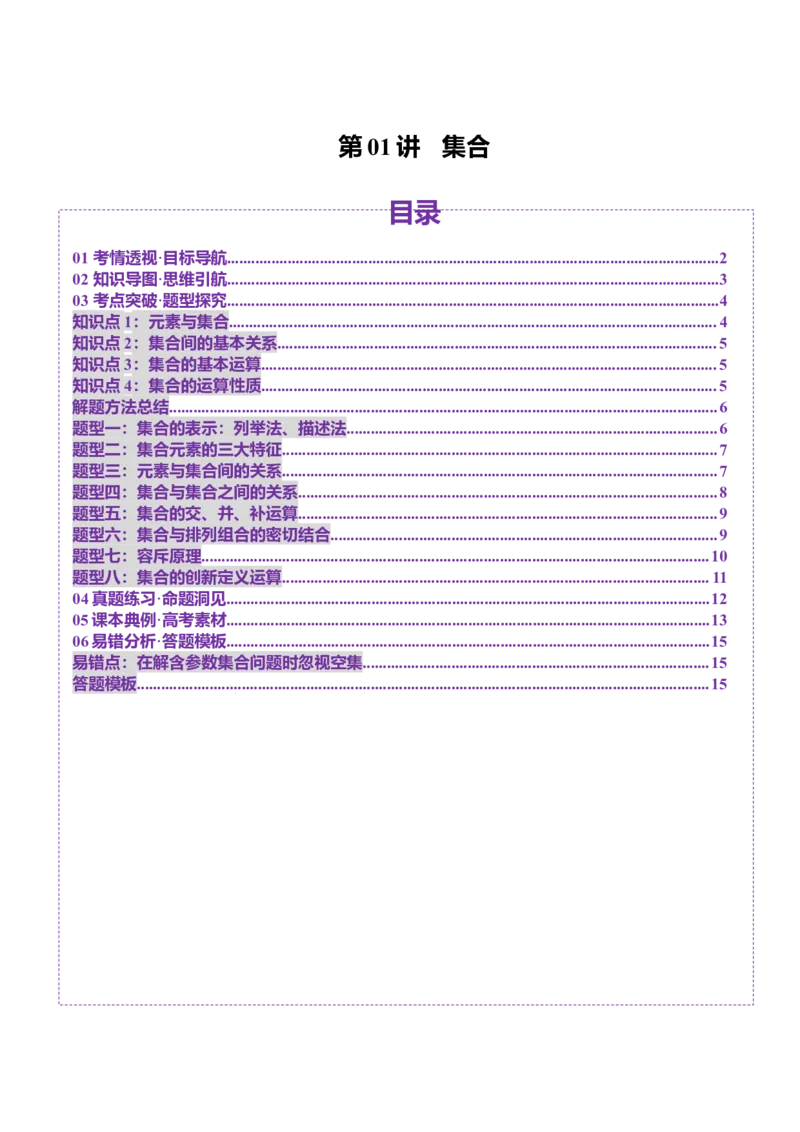 第01讲集合（八大题型）（讲义）（原卷版）_02高考数学_新高考复习资料_2025年新高考复习_2025年高考数学一轮复习讲练测（新教材新高考，含2024高考真题）