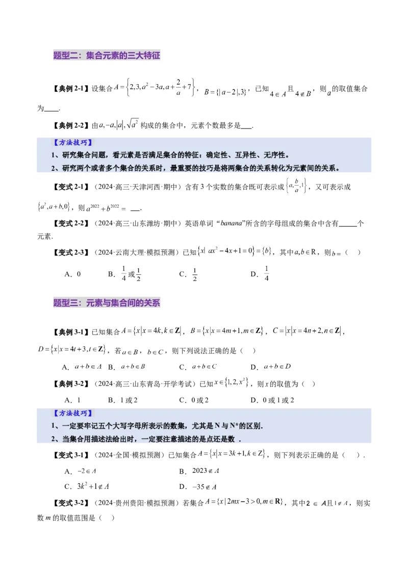 第01讲集合（八大题型）（讲义）（原卷版）_02高考数学_新高考复习资料_2025年新高考复习_2025年高考数学一轮复习讲练测（新教材新高考，含2024高考真题）
