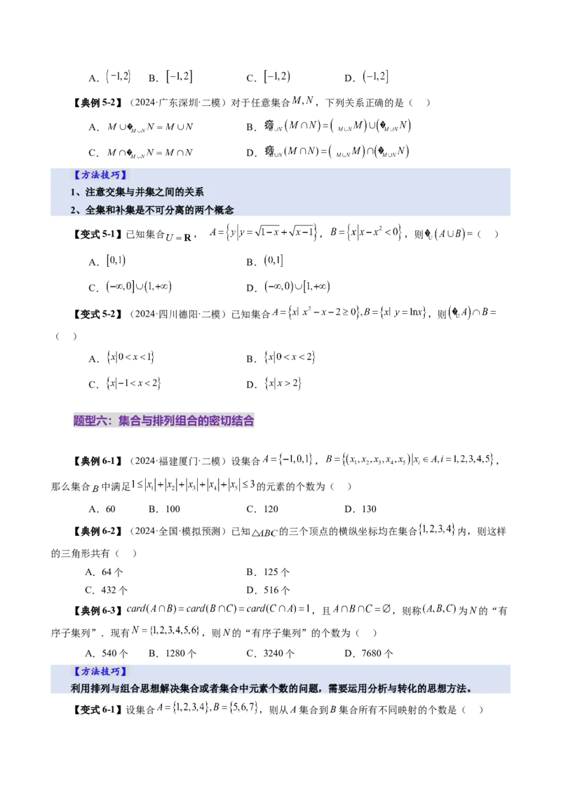 第01讲集合（八大题型）（讲义）（原卷版）_02高考数学_新高考复习资料_2025年新高考复习_2025年高考数学一轮复习讲练测（新教材新高考，含2024高考真题）