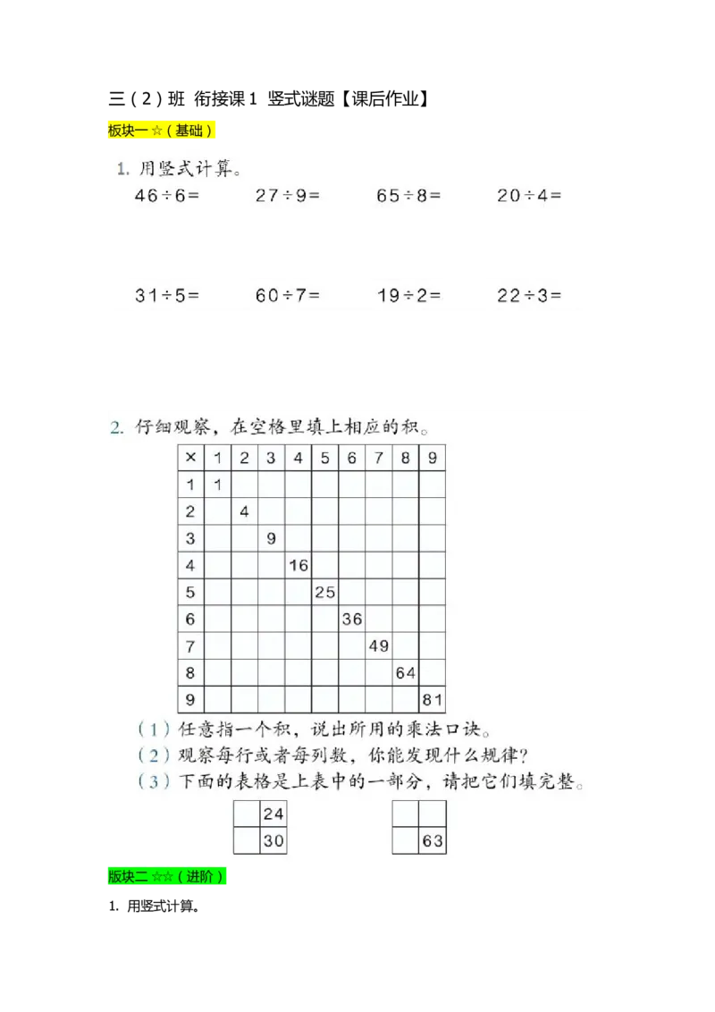 三&middot;2班衔接课1竖式谜题作业_奥数专题合集_H003小学奥数培训班课程+习题_三（2）班_衔接课