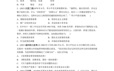 板块三　第十单元　训练27改革开放和社会主义现代化建设新时期_07高考历史_2025年新高考资料_一轮复习_2025高考大一轮复习历史（人教版）_学生用书Word版文档全书_2025一轮复习69练