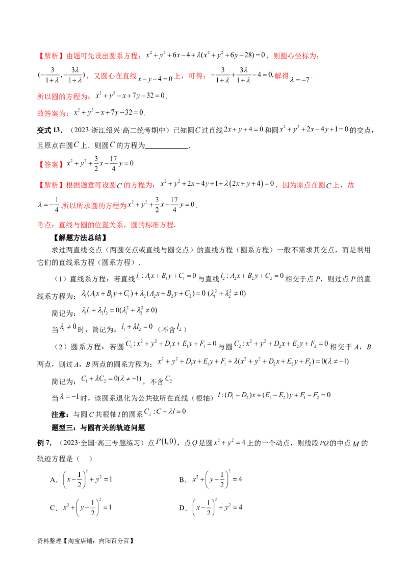 第03讲圆的方程（八大题型）（讲义）（解析版）_02高考数学_新高考复习资料_2024年新高考资料_一轮复习资料_完2024年高考数学一轮复习讲练测(课件+讲义+练习)（新高考）