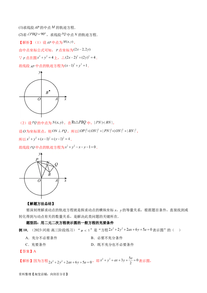 第03讲圆的方程（八大题型）（讲义）（解析版）_02高考数学_新高考复习资料_2024年新高考资料_一轮复习资料_完2024年高考数学一轮复习讲练测(课件+讲义+练习)（新高考）