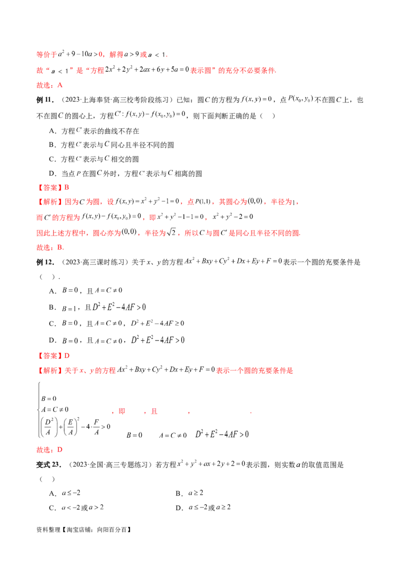 第03讲圆的方程（八大题型）（讲义）（解析版）_02高考数学_新高考复习资料_2024年新高考资料_一轮复习资料_完2024年高考数学一轮复习讲练测(课件+讲义+练习)（新高考）