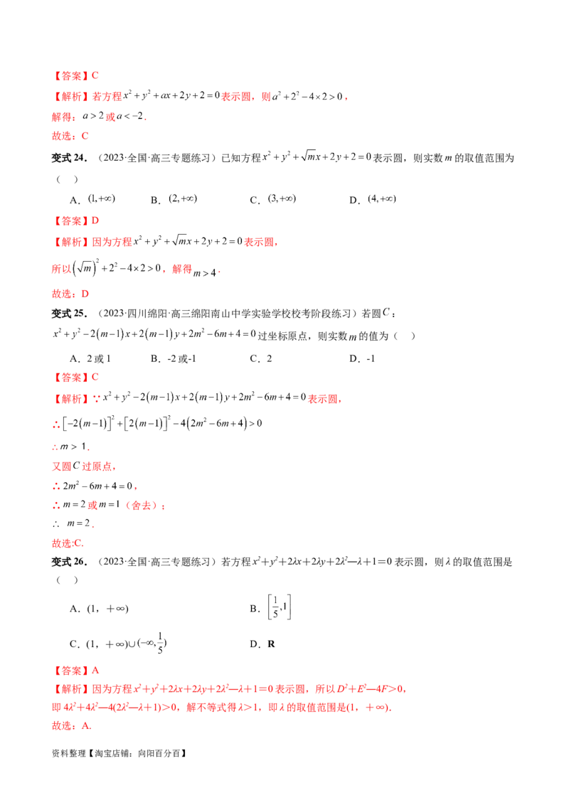 第03讲圆的方程（八大题型）（讲义）（解析版）_02高考数学_新高考复习资料_2024年新高考资料_一轮复习资料_完2024年高考数学一轮复习讲练测(课件+讲义+练习)（新高考）