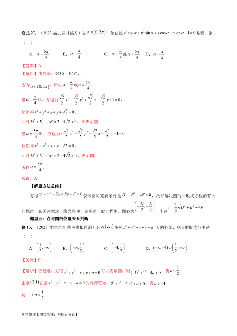 第03讲圆的方程（八大题型）（讲义）（解析版）_02高考数学_新高考复习资料_2024年新高考资料_一轮复习资料_完2024年高考数学一轮复习讲练测(课件+讲义+练习)（新高考）