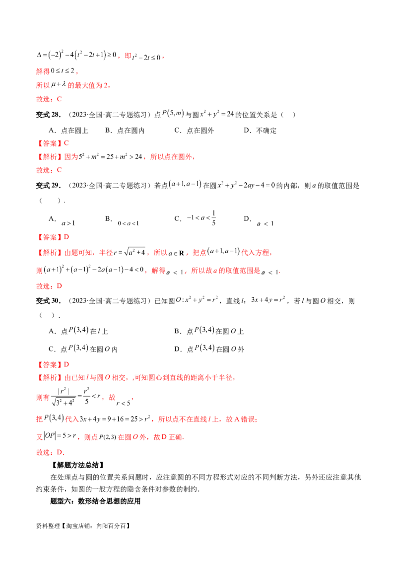 第03讲圆的方程（八大题型）（讲义）（解析版）_02高考数学_新高考复习资料_2024年新高考资料_一轮复习资料_完2024年高考数学一轮复习讲练测(课件+讲义+练习)（新高考）