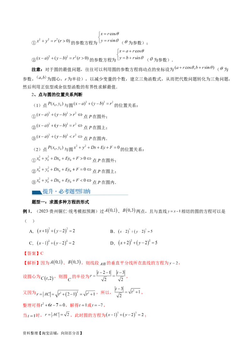 第03讲圆的方程（八大题型）（讲义）（解析版）_02高考数学_新高考复习资料_2024年新高考资料_一轮复习资料_完2024年高考数学一轮复习讲练测(课件+讲义+练习)（新高考）