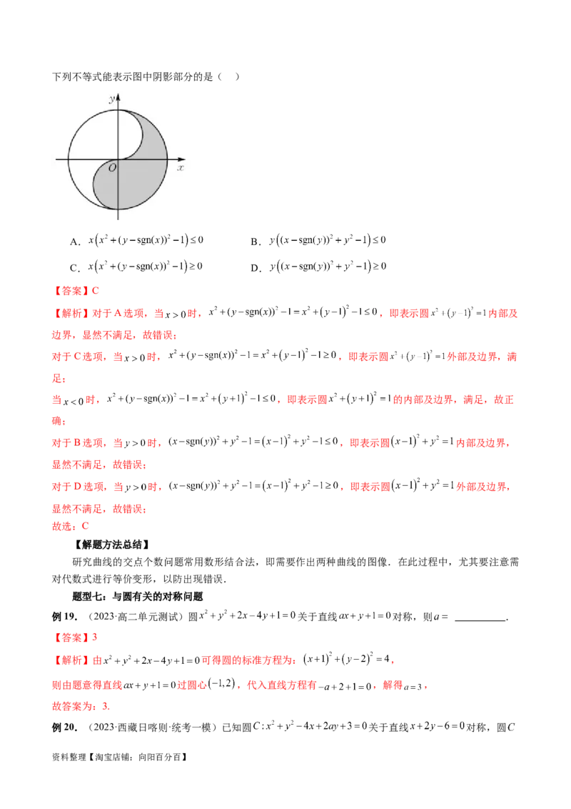 第03讲圆的方程（八大题型）（讲义）（解析版）_02高考数学_新高考复习资料_2024年新高考资料_一轮复习资料_完2024年高考数学一轮复习讲练测(课件+讲义+练习)（新高考）