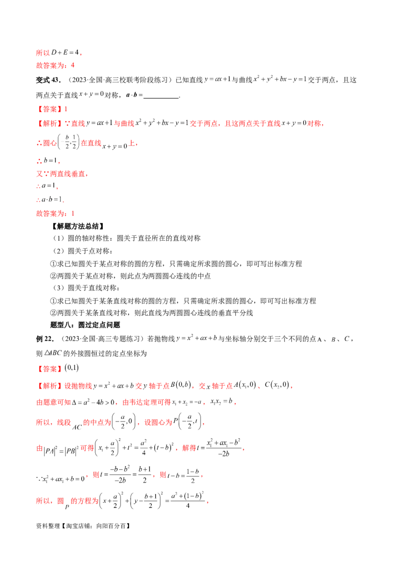 第03讲圆的方程（八大题型）（讲义）（解析版）_02高考数学_新高考复习资料_2024年新高考资料_一轮复习资料_完2024年高考数学一轮复习讲练测(课件+讲义+练习)（新高考）