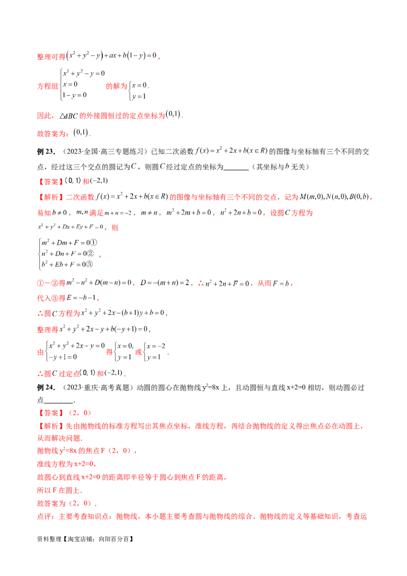 第03讲圆的方程（八大题型）（讲义）（解析版）_02高考数学_新高考复习资料_2024年新高考资料_一轮复习资料_完2024年高考数学一轮复习讲练测(课件+讲义+练习)（新高考）
