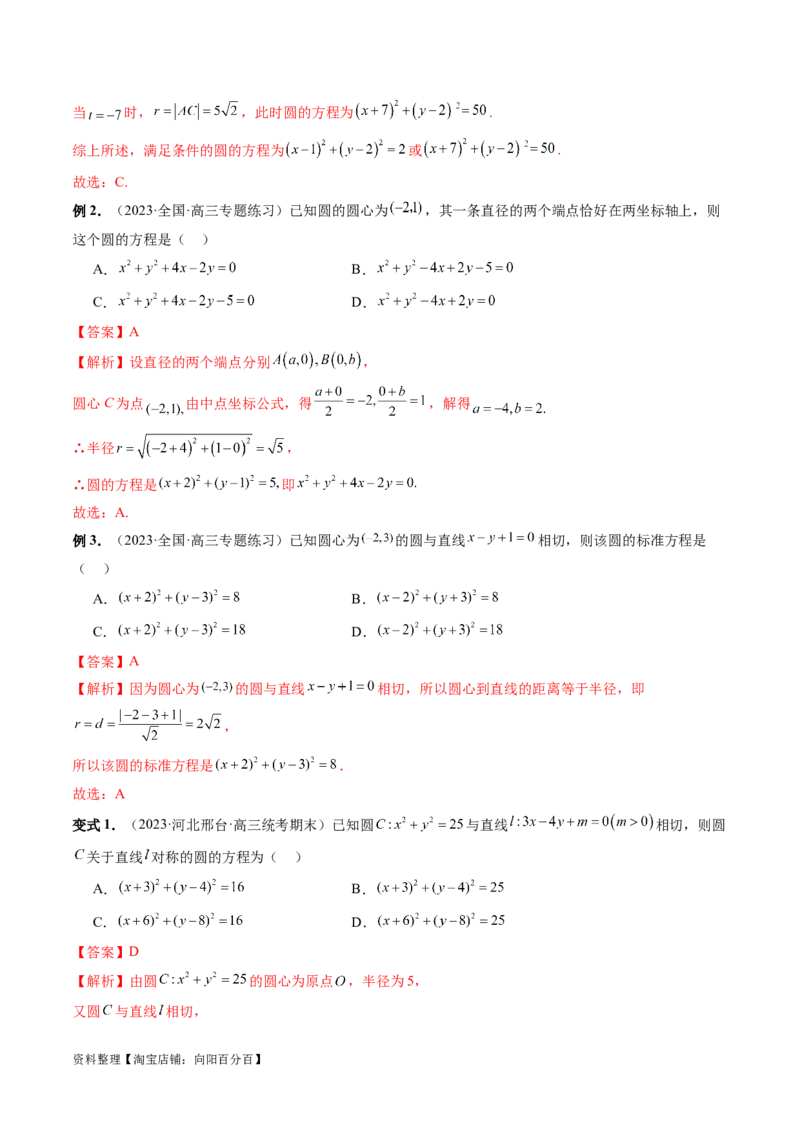 第03讲圆的方程（八大题型）（讲义）（解析版）_02高考数学_新高考复习资料_2024年新高考资料_一轮复习资料_完2024年高考数学一轮复习讲练测(课件+讲义+练习)（新高考）
