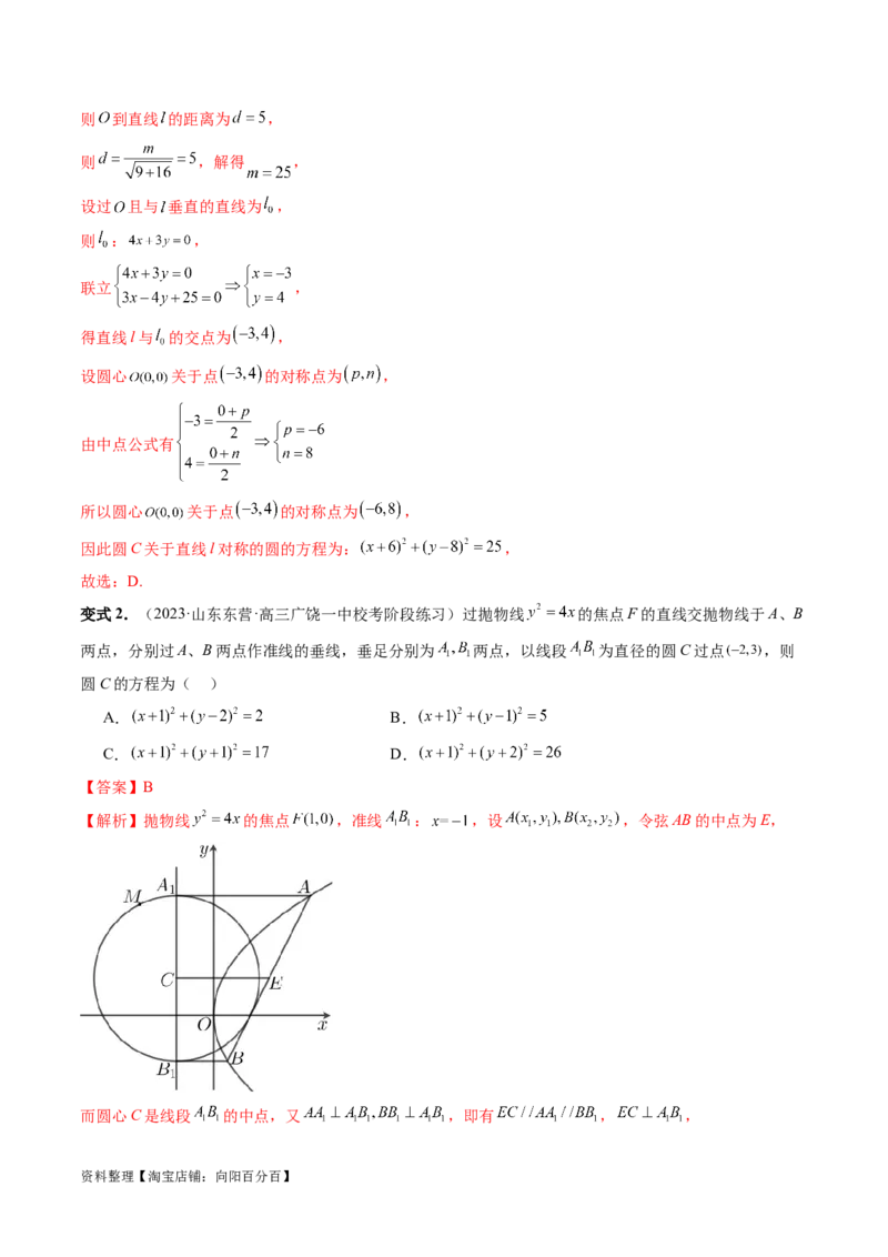 第03讲圆的方程（八大题型）（讲义）（解析版）_02高考数学_新高考复习资料_2024年新高考资料_一轮复习资料_完2024年高考数学一轮复习讲练测(课件+讲义+练习)（新高考）