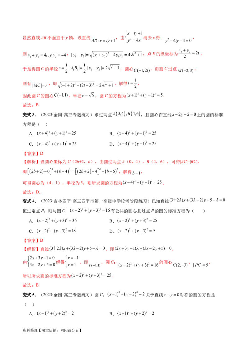 第03讲圆的方程（八大题型）（讲义）（解析版）_02高考数学_新高考复习资料_2024年新高考资料_一轮复习资料_完2024年高考数学一轮复习讲练测(课件+讲义+练习)（新高考）