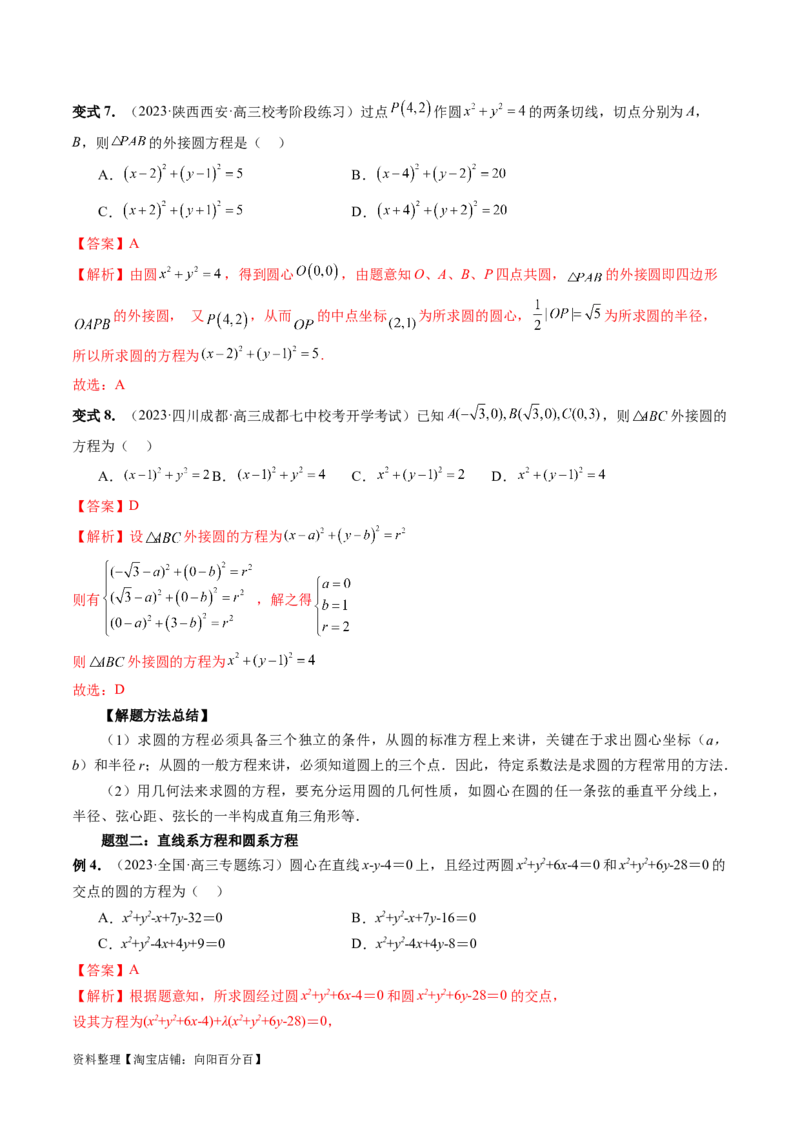 第03讲圆的方程（八大题型）（讲义）（解析版）_02高考数学_新高考复习资料_2024年新高考资料_一轮复习资料_完2024年高考数学一轮复习讲练测(课件+讲义+练习)（新高考）
