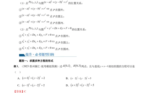 第03讲圆的方程（八大题型）（讲义）（解析版）_02高考数学_新高考复习资料_2024年新高考资料_一轮复习资料_完2024年高考数学一轮复习讲练测(课件+讲义+练习)（新高考）