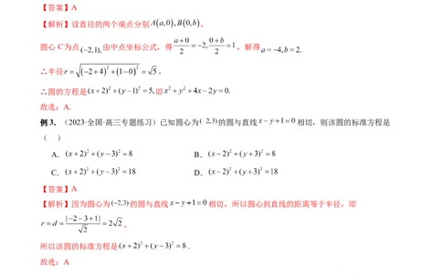 第03讲圆的方程（八大题型）（讲义）（解析版）_02高考数学_新高考复习资料_2024年新高考资料_一轮复习资料_完2024年高考数学一轮复习讲练测(课件+讲义+练习)（新高考）