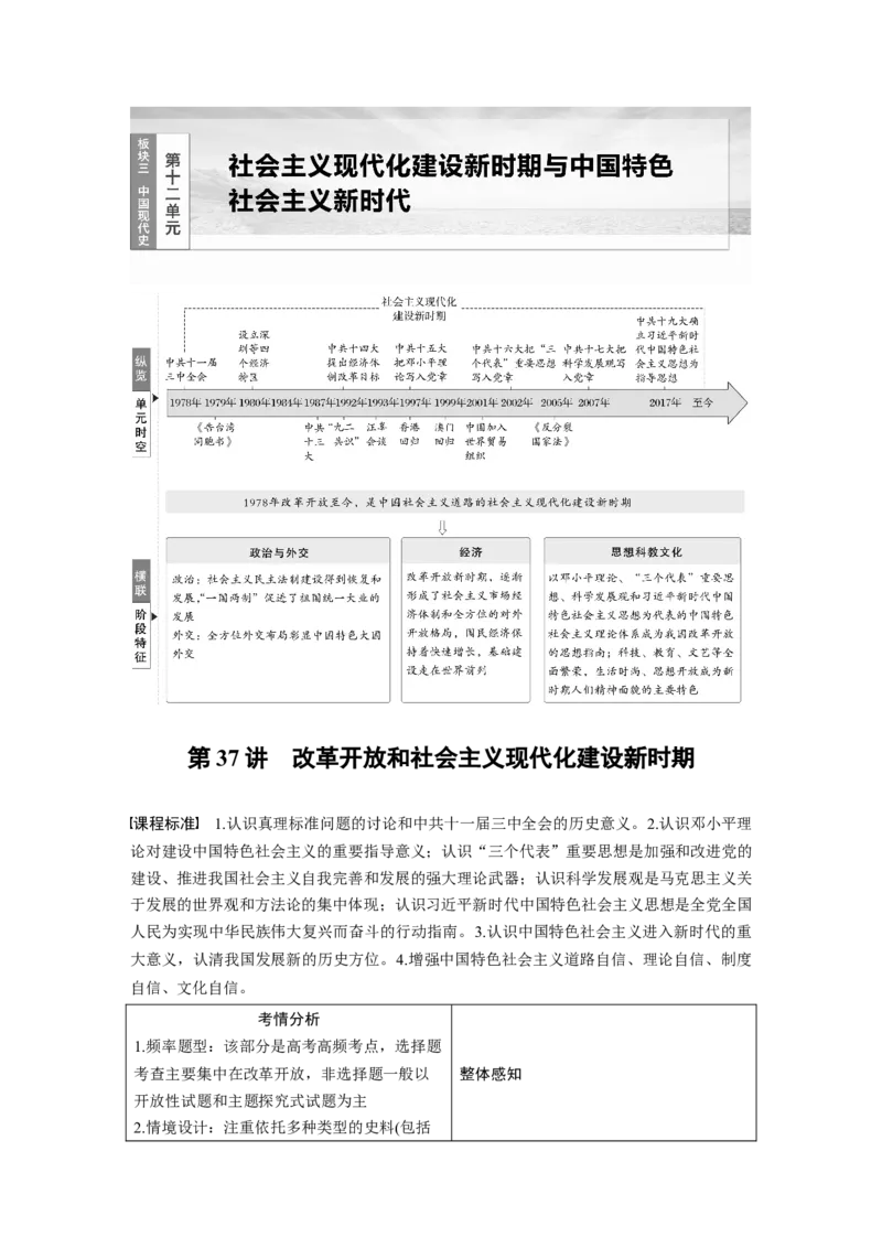板块三　第十二单元　第37讲　改革开放和社会主义现代化建设新时期_07高考历史_2025年新高考资料_一轮复习_2025高考大一轮复习历史（通史版）_配套word版文档板块一第2单元&mdash;板块四