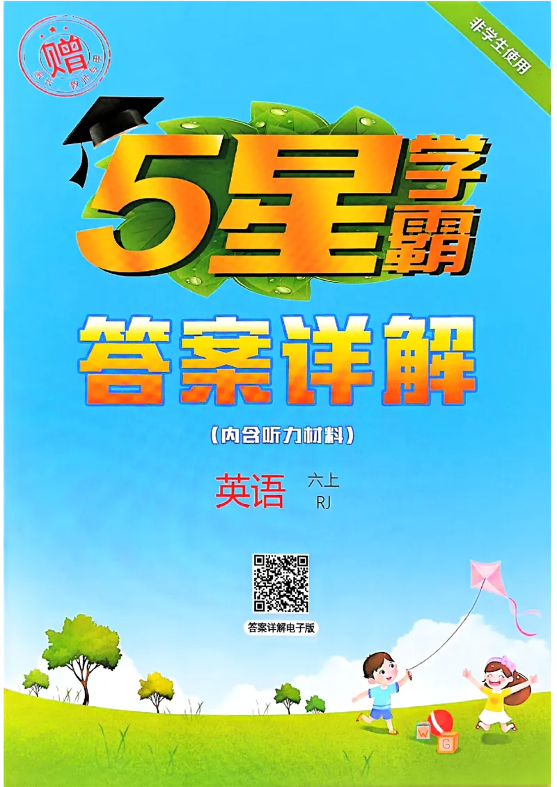 六上五星学霸英语人教答案解析_25秋上册语数英《五星学霸》各版本🈴集_🔰25秋上册语数英《五星学霸》各版本🈴集。已分享_25秋《五星学霸》人教pep英语+译林英语3-6年级。已核对