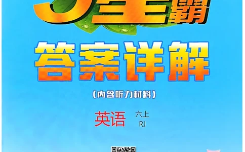 六上五星学霸英语人教答案解析_25秋上册语数英《五星学霸》各版本🈴集_🔰25秋上册语数英《五星学霸》各版本🈴集。已分享_25秋《五星学霸》人教pep英语+译林英语3-6年级。已核对