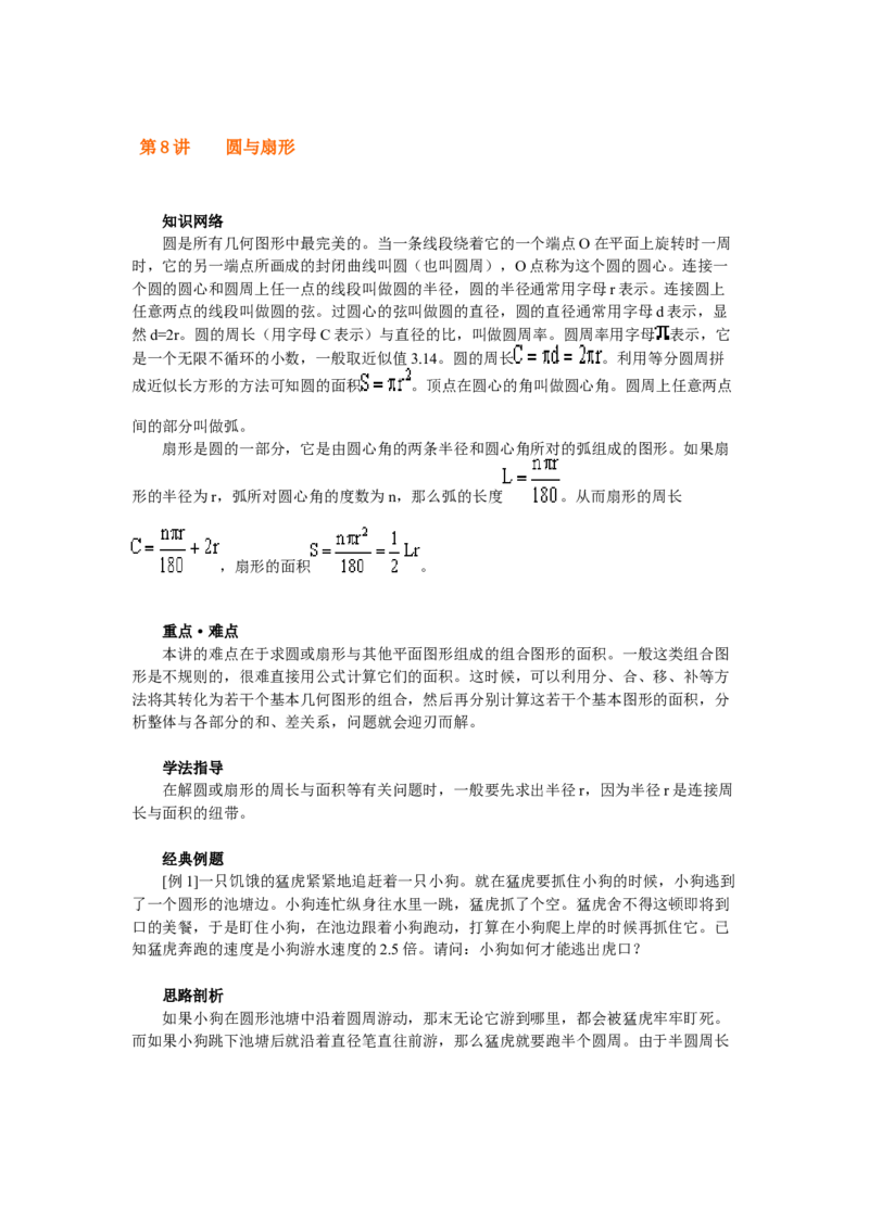 六年级上册奥数试题-第8讲圆与扇形全国通用（含答案）_奥数专题合集_H003小学奥数培训班课程+习题_1-6年级上下册奥数_六年级